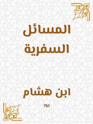 cover image of المسائل السفرية